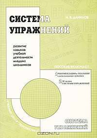 Система упражнений. Развитие навыков учебной деятельности младших школьников