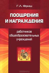 Поощрения и награждения работников общеобразовательных учреждений