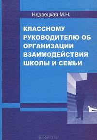 Классному руководителю об организации взаимодействия школы и семьи: Методическое пособие
