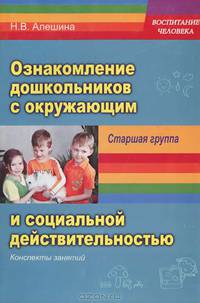 Ознакомление дошкольников с окружающим и социальной действительностью. Старшая группа. Конспекты занятий