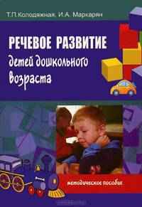 Речевое развитие детей дошкольного возраста. Методическое пособие