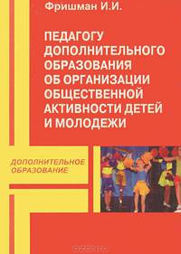 Педагогу дополнительного образования об организации общественной активности детей и молодежи