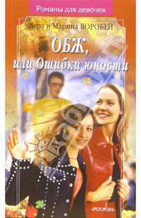 ОБЖ, или ошибки юности(Романы для девочек)