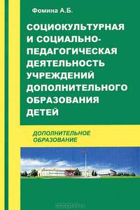 Социокультурная и социально-педагогическая деятельность учреждений дополнительного образования детей