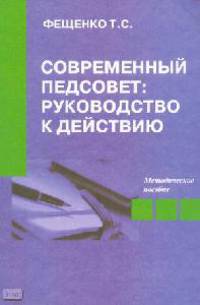 Современный педсовет: руководство к действию. Методическое пособие