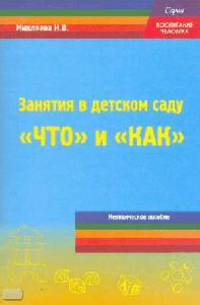 Занятия в детском саду: "что" и "как"? Методическое пособие для педагогов ДОУ