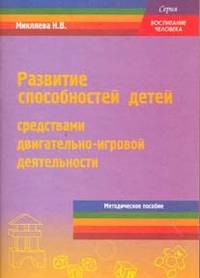 Развитие способностей детей средствами двигательно-игровой деятельности. Методическое пособие для педагогов ДОУ