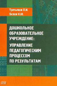 Дошкольное образовательное учреждение. Управление педагогическим процессом по результатам(изд:3)
