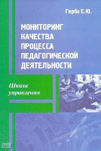 Мониторинг качества процесса педагогической деятельности. Учебно-методическое пособие