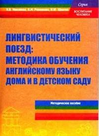 Лингвистический поезд: методика обучения английскому языку дома и в детском саду. Методическое пособие для педагогов ДОУ