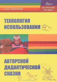 Технология использования авторской дидактической сказки