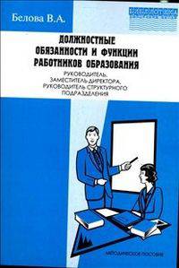 Должностные обязанности и функции работников образования. Руководитель, заместитель директора, руководитель структурного подразделения