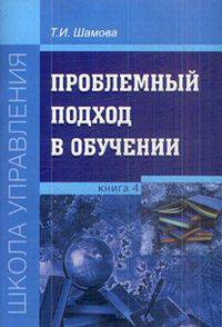 Проблемный подход в обучении. Книга 4