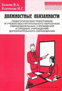 Должностные обязанности педагогических работников и учебно-воспитательного персонала образовательных учреждений и средних учреждений дополнительного образования. Методическое пособие. Выпуск 2