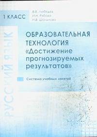 Русский язык. 1 класс. Образовательная технология "Достижение прогнозируемых результатов". Система учебных занятий