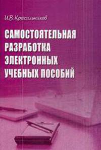 Самостоятельная разработка электронных учебных пособий