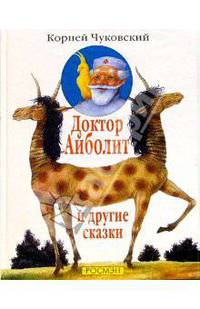 Доктор Айболит. Джек - покоритель великанов. Приключения Бибигона. Храбрый Персей: Сказки.