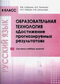 Русский язык. 4 класс. Образовательная технология "Достижение прогнозируемых результатов". Система учебных занятий
