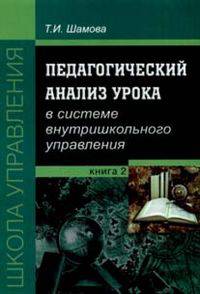 Педагогический анализ урока в системе внутришкольного управления
