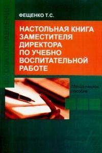 Настольная книга заместителя директора по учебно-воспитательной работе
