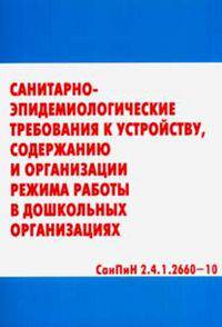 Санитарно-эпидемологические требования к устройству, содержанию и организации режима работы в дошкольных организациях