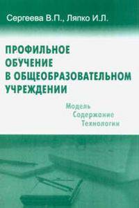 Профильное обучение в общеобразовательном учреждении. Модель, содержание, технологии