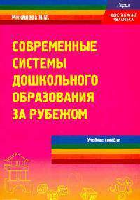 Современные системы дошкольного образования за рубежом