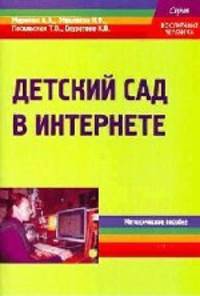 Детский сад в интернете
