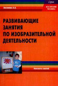 Развивающие занятия по изобразительной деятельности