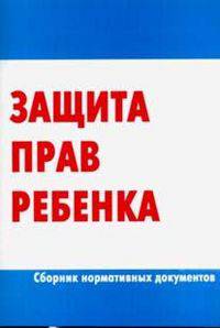 Защита прав ребенка