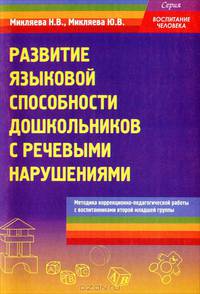 Развитие языковой способности дошкольников с речевыми нарушениями. Методика коррекционно-педагогической работы с воспитанниками второй младшей группы