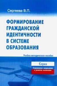 Формирование гражданской идентичности в системе образования