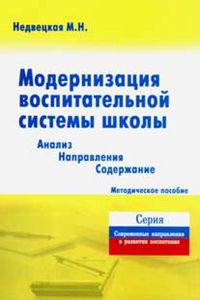 Модернизация воспитаттельной системы школы. Анализ, направление, содержание