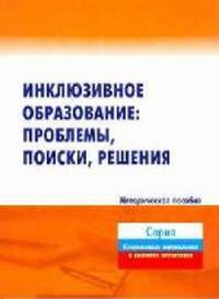 Инклюзивное образование. Проблемы, поиски, решения