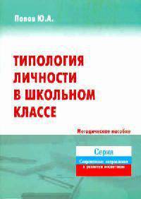 Типология личности в школьном классе