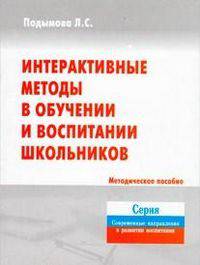 Интерактивные методы в обучении и воспитании школьников