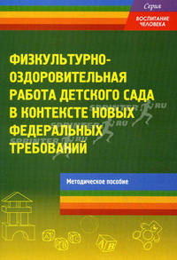 Физкультурно-оздоровительная работа детского сада в контексте новых федеральных требований. Под ред. Микляевой Н.В.