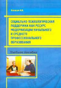 Социально-психологическая поддержка как ресурс модернизации начального и среднего профессионального образования