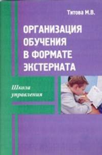 Организация обучения в форме экстерната