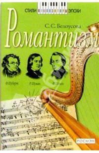 Романтизм: Книга для чтения