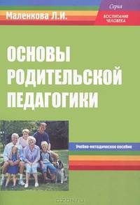 Основы родительской педагогики