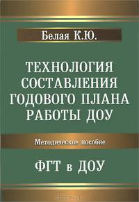 Технология составления годового плана работы ДОУ. ФГТ в ДОУ. Методическое пособие