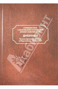Дневники. Русская Духовная Миссия в Иерусалиме. 1955-1957