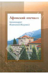 Ионникий Архимандрит: Афонский отечник