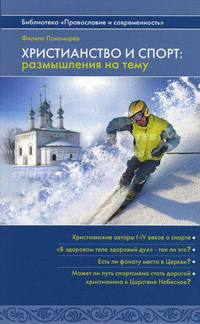 Христианство и спорт: размышления на тему.