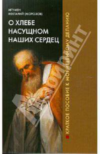 О хлебе насущном наших сердец