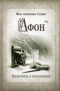 Афон. Впечатления и воспоминания