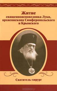 Житие священноисповедника Луки, архиепископа Симферопольского и Крымского. Святитель-хирург