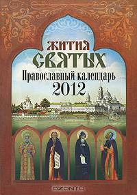 Жития Святых. Православный календарь. 2012