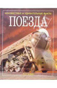 Поезда